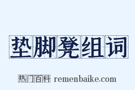 垫脚凳组词是什么意思的图片